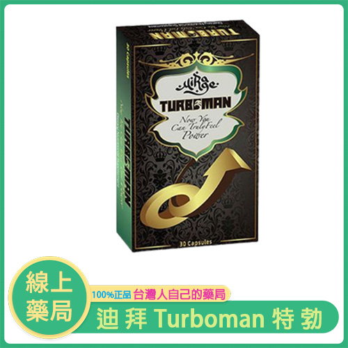 迪拜皇室指定｜Turboman特勃 純天然男性保健膠囊